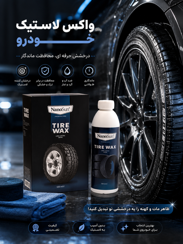 واکس لاستیک خودرو