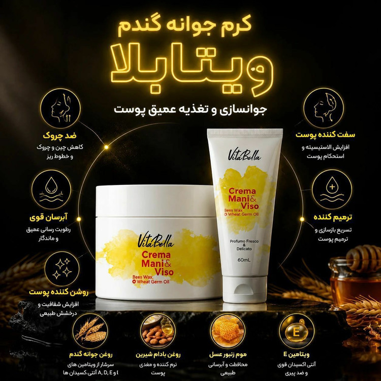 کرم موم زنبور و جوانه گندم -ویتابلا60میل180میل